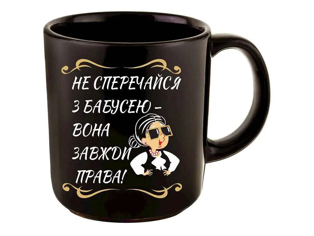 Чашка FARGLASS офісна 350мл чорна до Дня мами Не сперечайся з бабусею