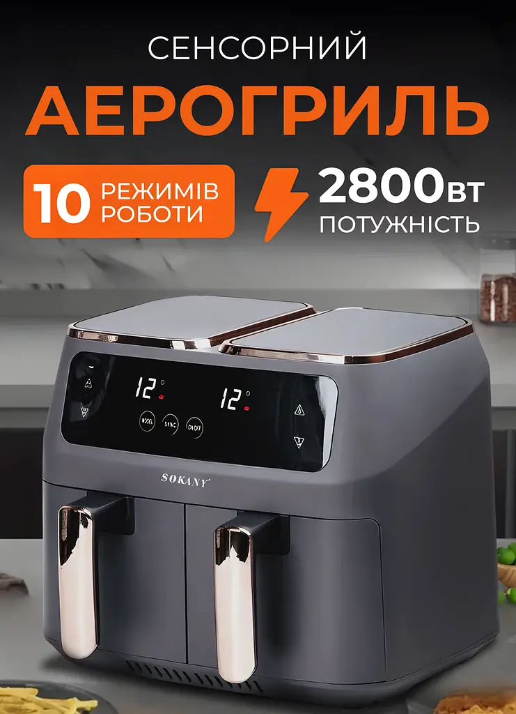 Аерогриль-фритюрниця SOKANY SK-ZG-8030 на 8 літрів 2 контейнери з таймером, сірий Sokany SKZG8030G - фото 5