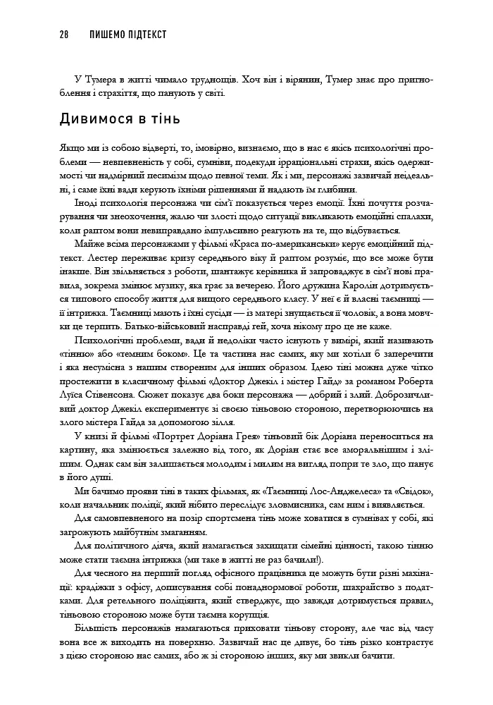 Пишемо підтекст. Докопатися до коріння - Лінда Сеґер - фото 11