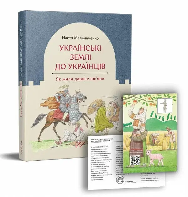 Українські землі до українців. Як жили давні слов'яни - Настя Мельниченко - фото 2