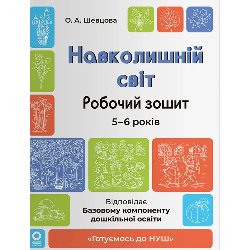 Навколишній світ. Робочий зошит. 5-6 років - О. Шевцова