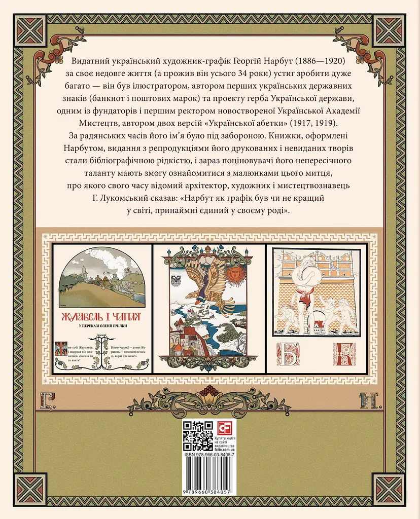 Українська абетка та казки в ілюстраціях Георгія Нарбута - фото 2