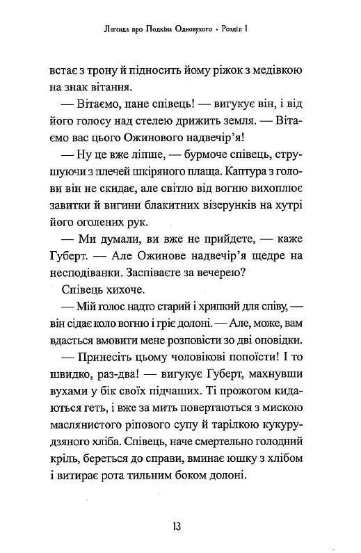 Легенда про Подкіна одновухого - Кіран Ларвуд - фото 10