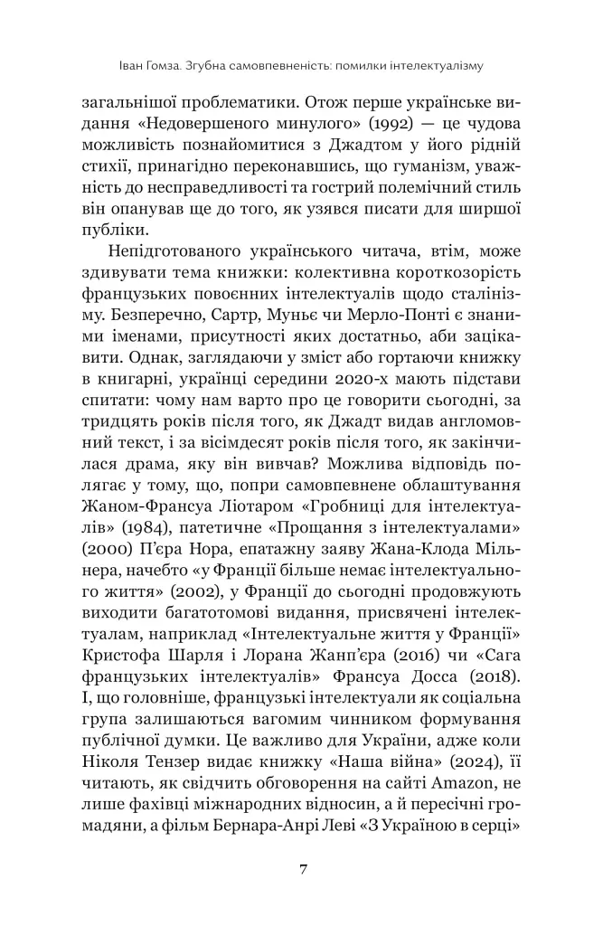 Недовершене минуле. Французькі інтелектуали 1944-1956 - Тоні Джадт - фото 6