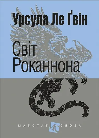 Світ Роканнона