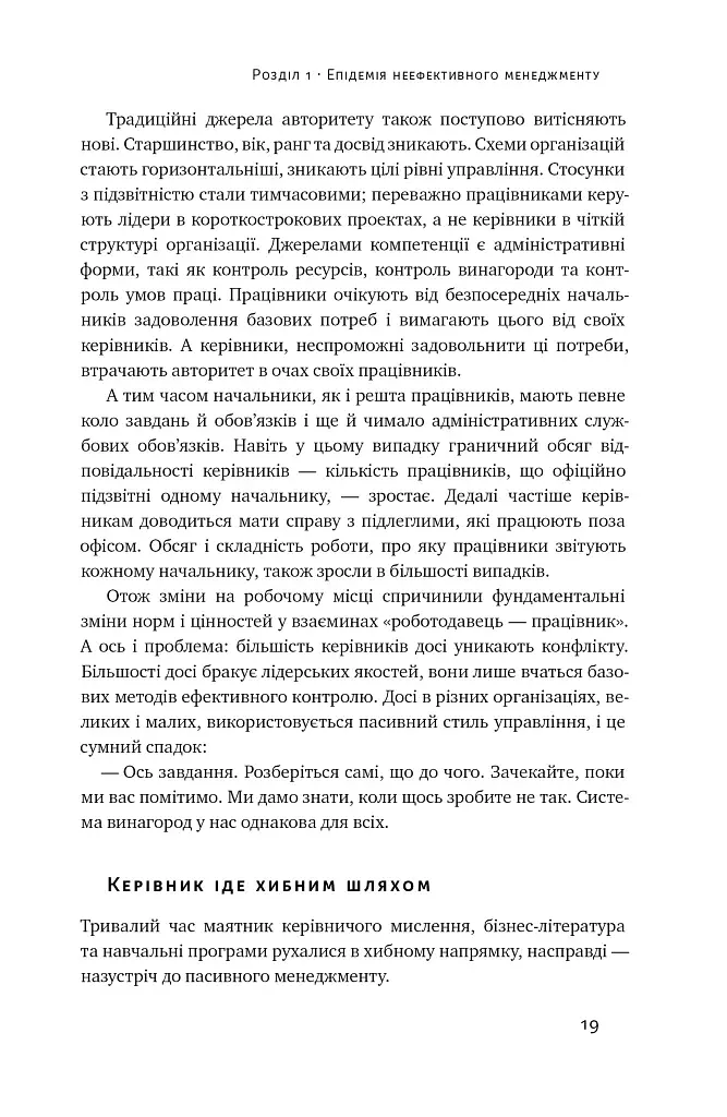 Бути босом — легко. Покрокова інструкція, як керувати ефективно - фото 17
