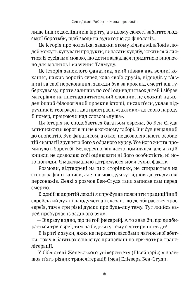 Мова пророків. Життя Бен-Єгуди та неймовірне відродження івриту - фото 15