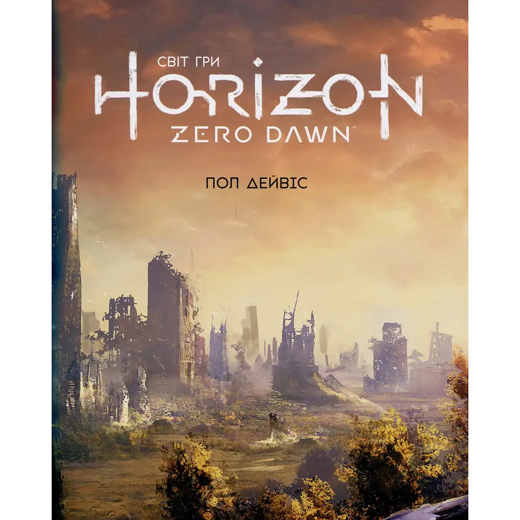 Артбук Світ гри Horizon Zero Dawn - Пол Дейвіс (9786177756520) - фото 2