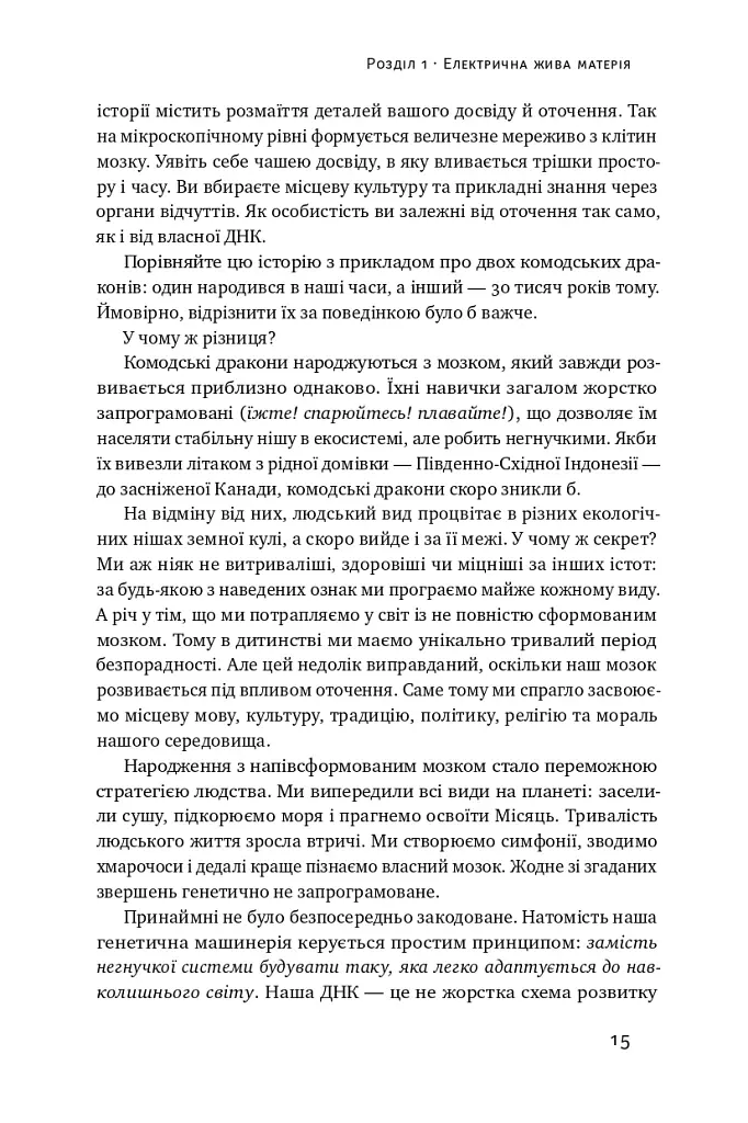 Секрети нейропластичності. Як мозок адаптується до нових викликів. Девід Іґлмен - Девід Іглмен - фото 18