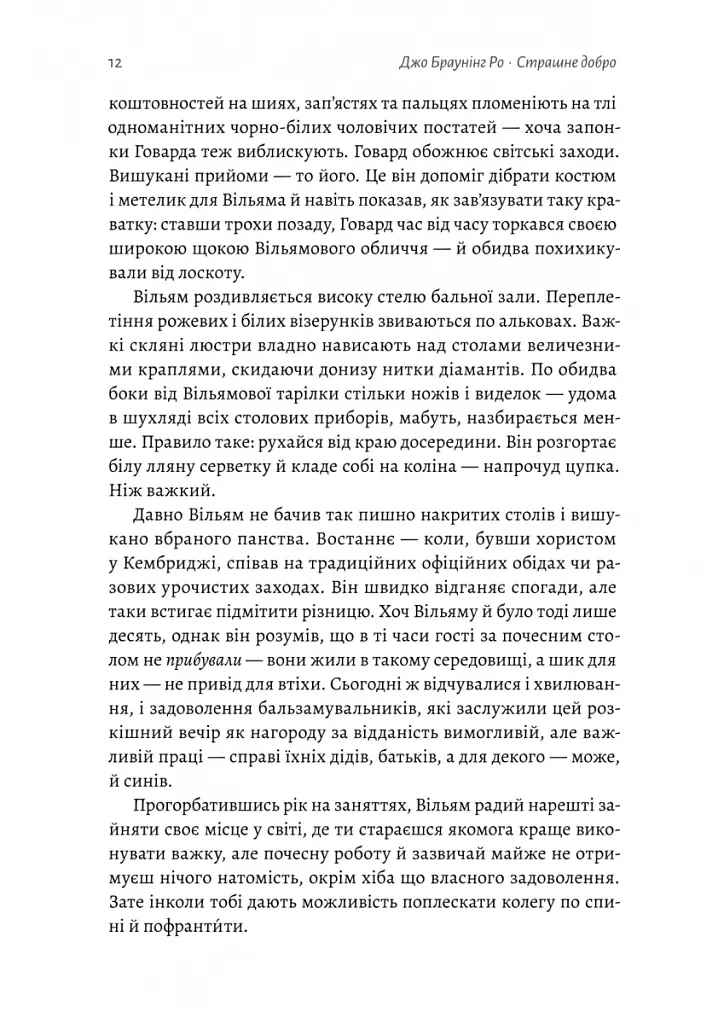 Страшне добро - Джо Браунінг Ро - фото 4