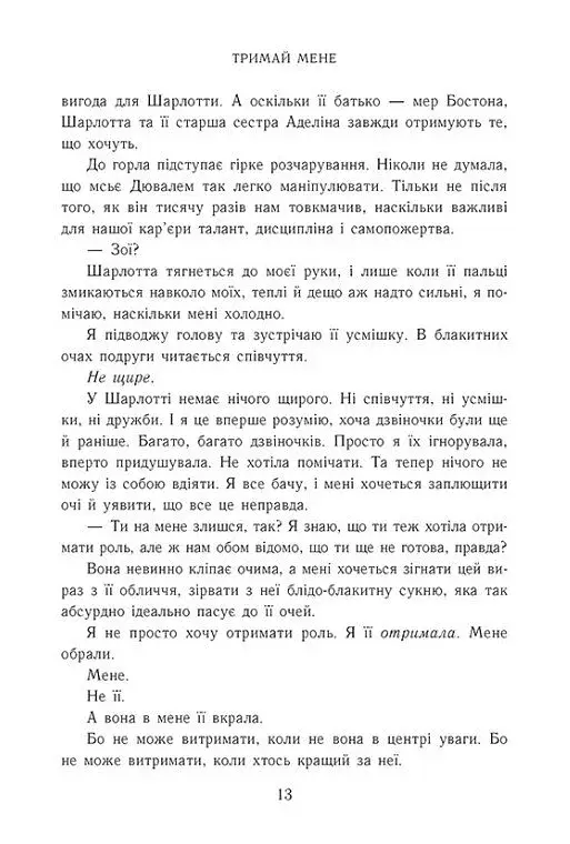 Тримай мене. Новоанглійська балетна школа - фото 5