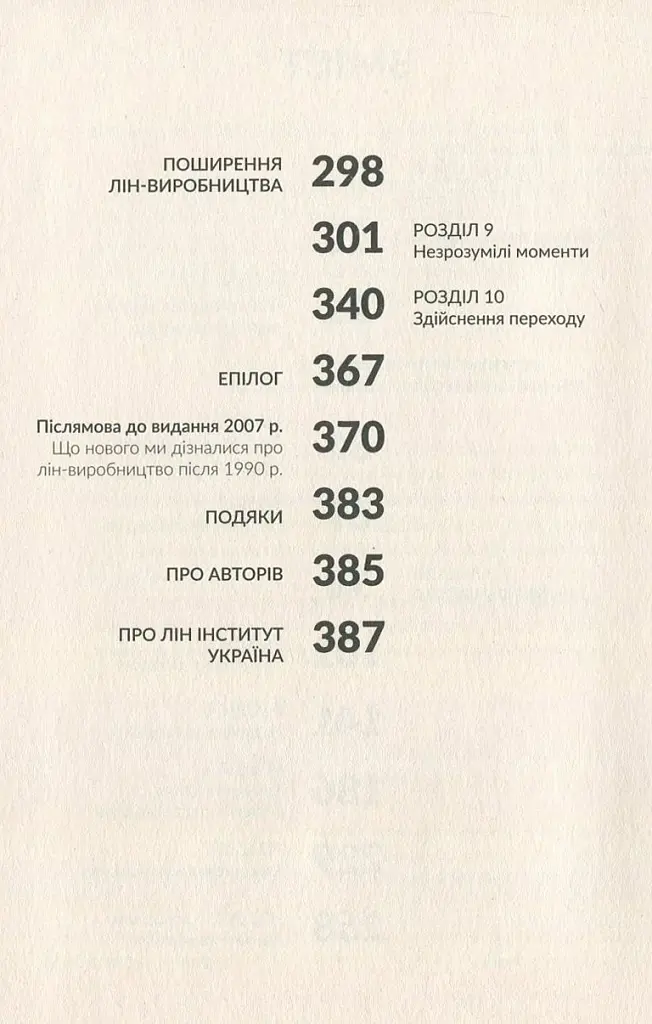 Машина, що змінила світ. Історія лін-виробництва - таємної зброї "Тойоти" в автомобільних війнах - фото 3