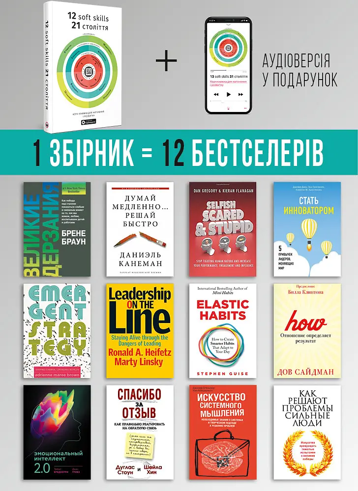 12 soft skills 21 століття. Коуч-книжка для натхнення і розвитку. Збірник самарі + Аудіокнижка - фото 4
