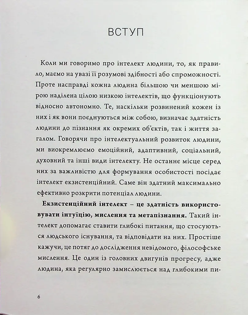 Людина на перехресті. Роздуми про екзистенційний інтелект - фото 4