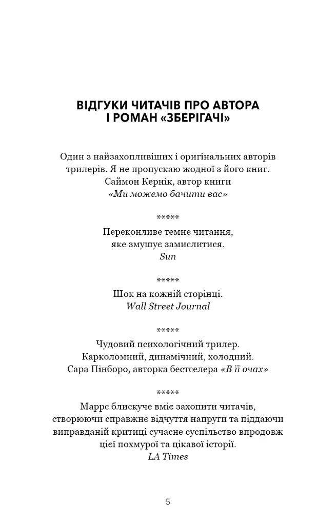 Зберігачі - Джон Маррс - фото 4