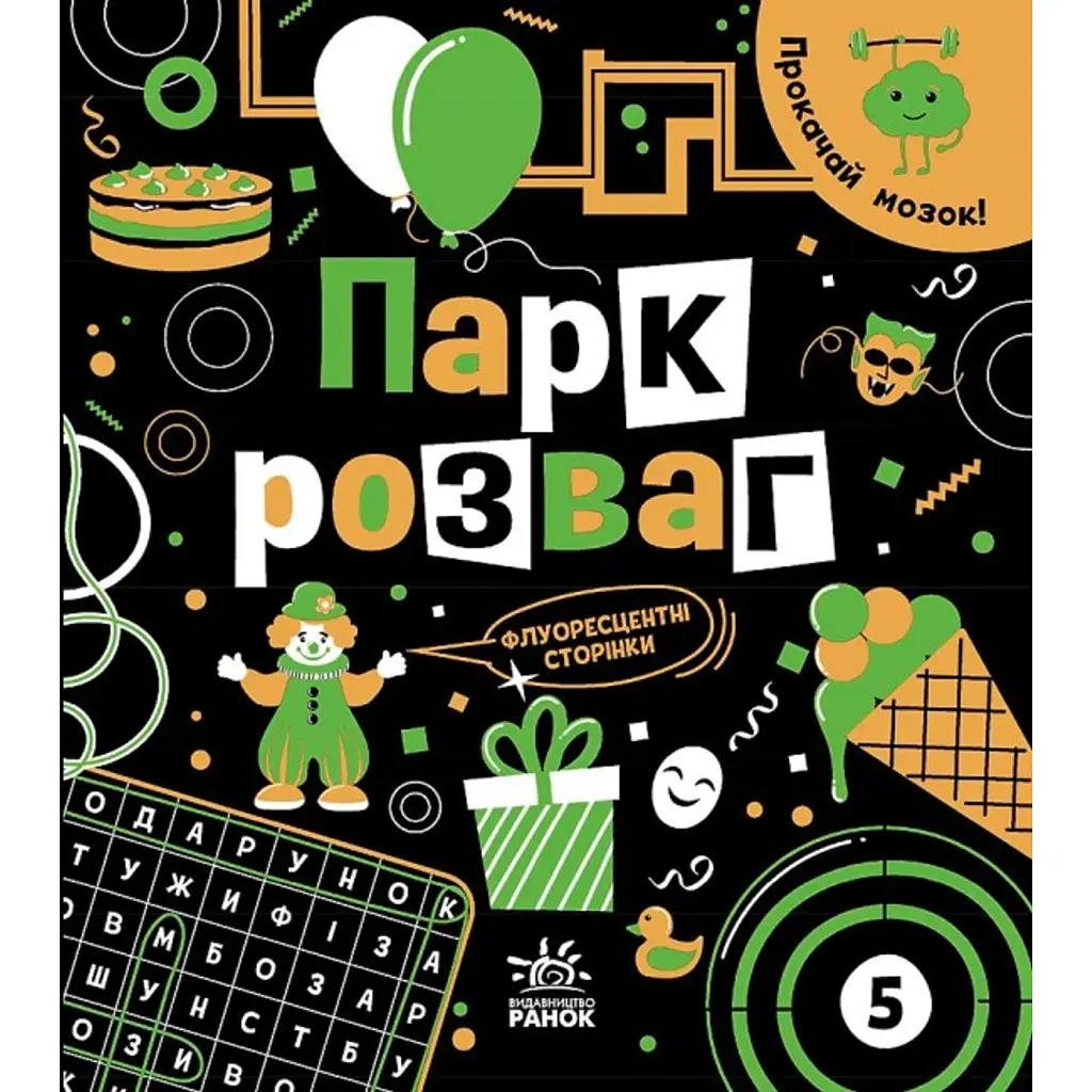 Прокачай мозок! Парк розваг - Інна Конопленко