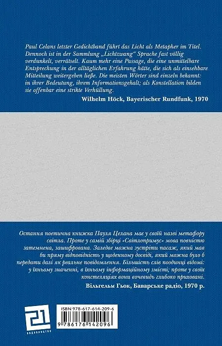 Книга Светопринуждение/ Lichtzwang - Пауль Целан (Книги-XXI) - фото 4