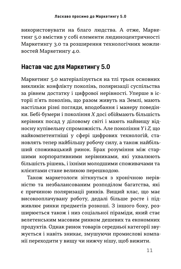 Маркетинг 5.0. Технології для людства - Хермаван Картаджайя - фото 5