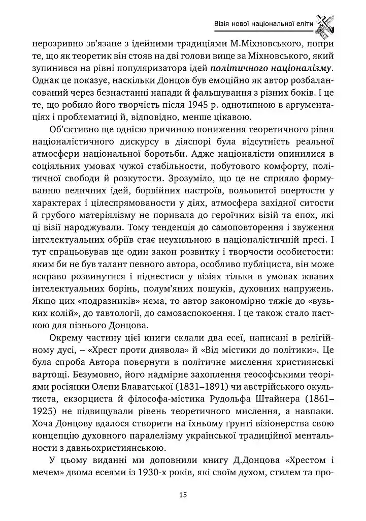 Хрестом і мечем - Дмитро Донцов - фото 14