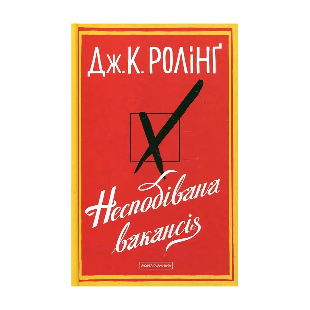 Книга Несподівана вакансія - Джоан Ролінґ А-ба-ба-га-ла-ма-га (9786175850442)