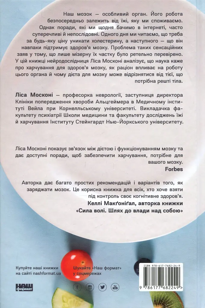 Їжа для мозку. Наука розумного харчування - Ліса Москоні - фото 2