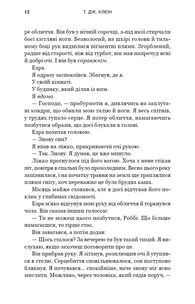 Зелений струмок. Пісня серця. Книга 3 - Т. Дж. Клюн - фото 5