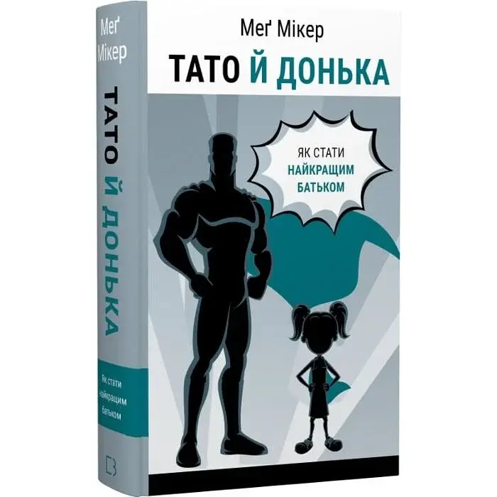 Тато й донька. Як стати найкращим батьком — Мег Мікер | BookChef, книга українською, нова, тверда