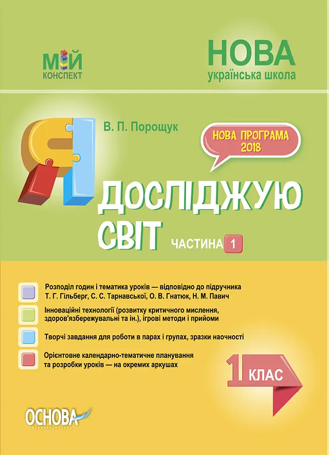 Я досліджую світ. 1 клас. Частина 1 (за підручником Т. Г. Гільберг, С. С. Тарнавської, Н. М. Павич)