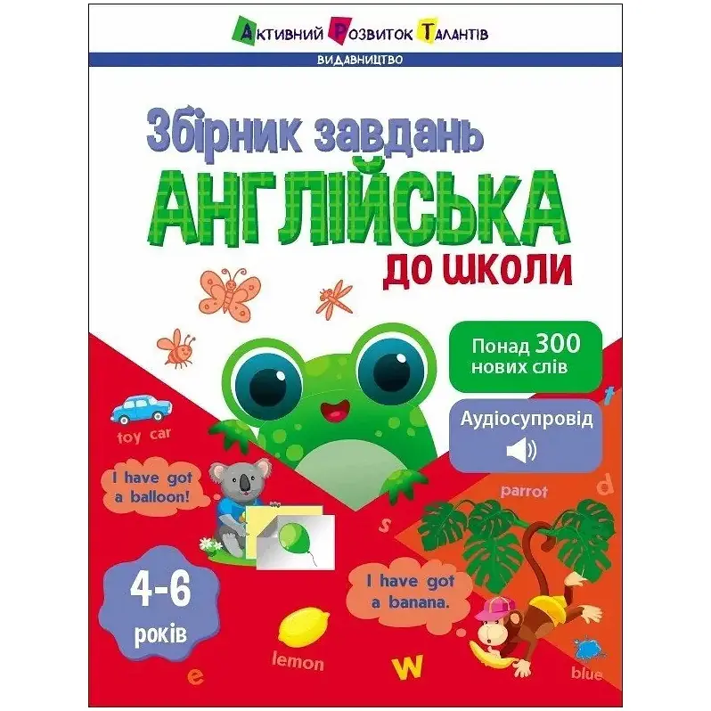 Предметний збірник: Англійська до школи - Коваль Н. (518834)
