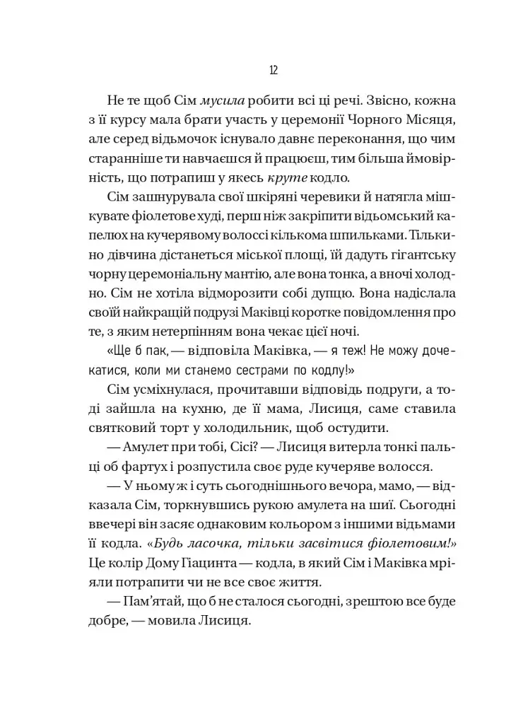 Відьмочки. Книга 1 - Кларібель А. Ортеґа - фото 6