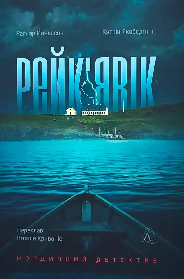 Рейк`явік. Нордичний детектив - Раґнар Йонассон, Катрін Якобсдоттір | Лабораторія, книга українською, нова, м'яка