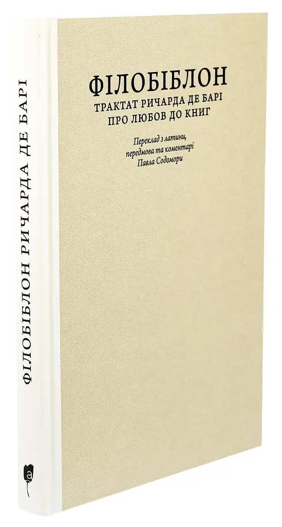 Філобіблон. Трактат Ричарда де Барі про любов до книг — Ричард де Барі | Апріорі, книга українською, нова, тверда