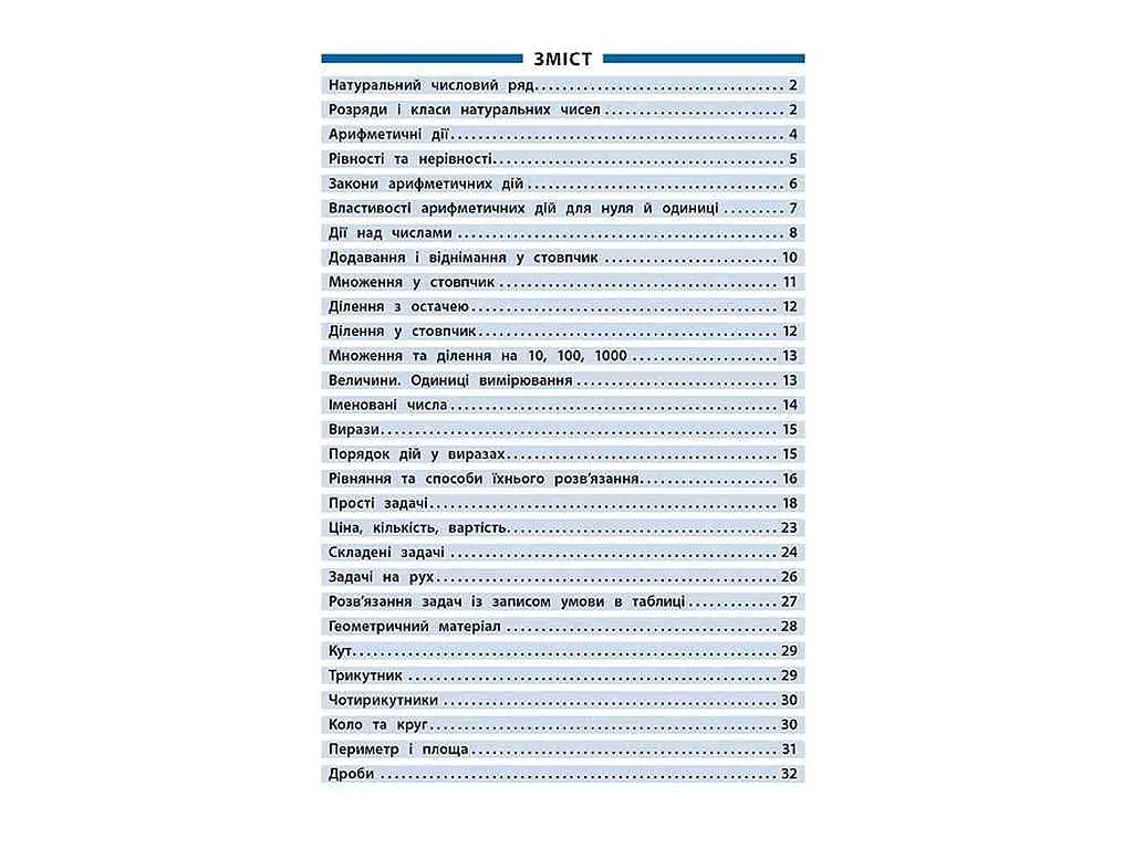 Довідник у таблицях УЛА Математика 1–4 класи арт.01794 - фото 5
