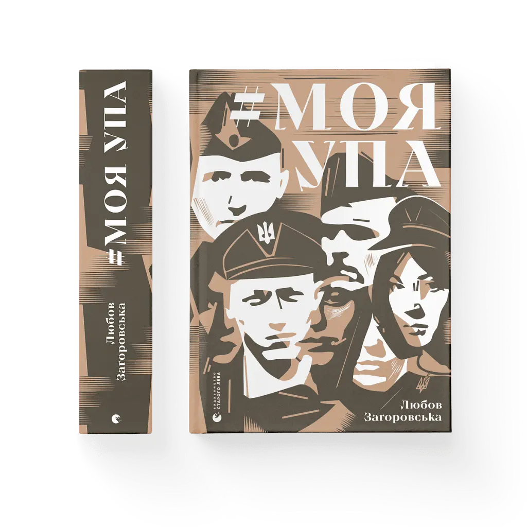 #МояУПА - Любов Загоровська - фото 2