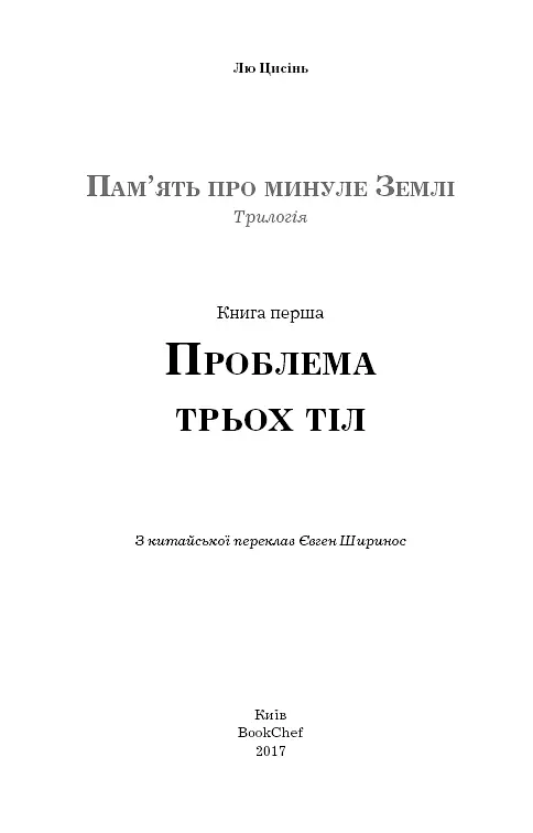 Пам'ять про минуле Землі. Книга 1. Проблема трьох тіл - фото 3