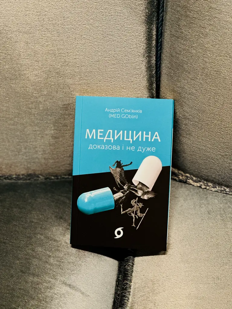 Медицина доказова і не дуже - Андрій Сем'янків - фото 13