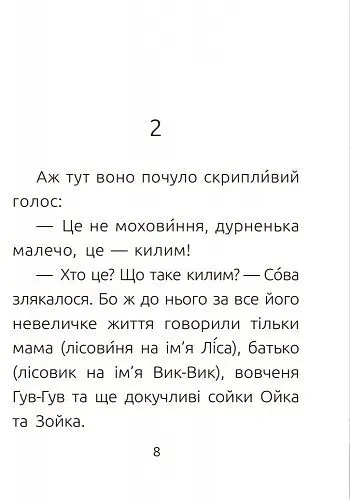 Книга Ранок Читальня. Лісовеня Сова. Рівень 2 - Лариса Денисенко (С786005У) - фото 6