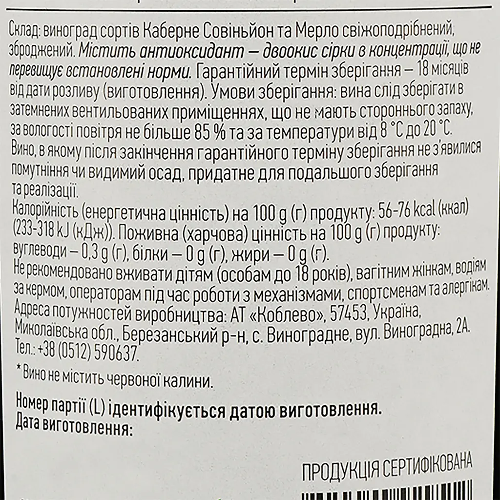 Вино Koblevo Моя Червона Калина Каберне Мерло, червоне, сухе, 0,75 л - фото 3