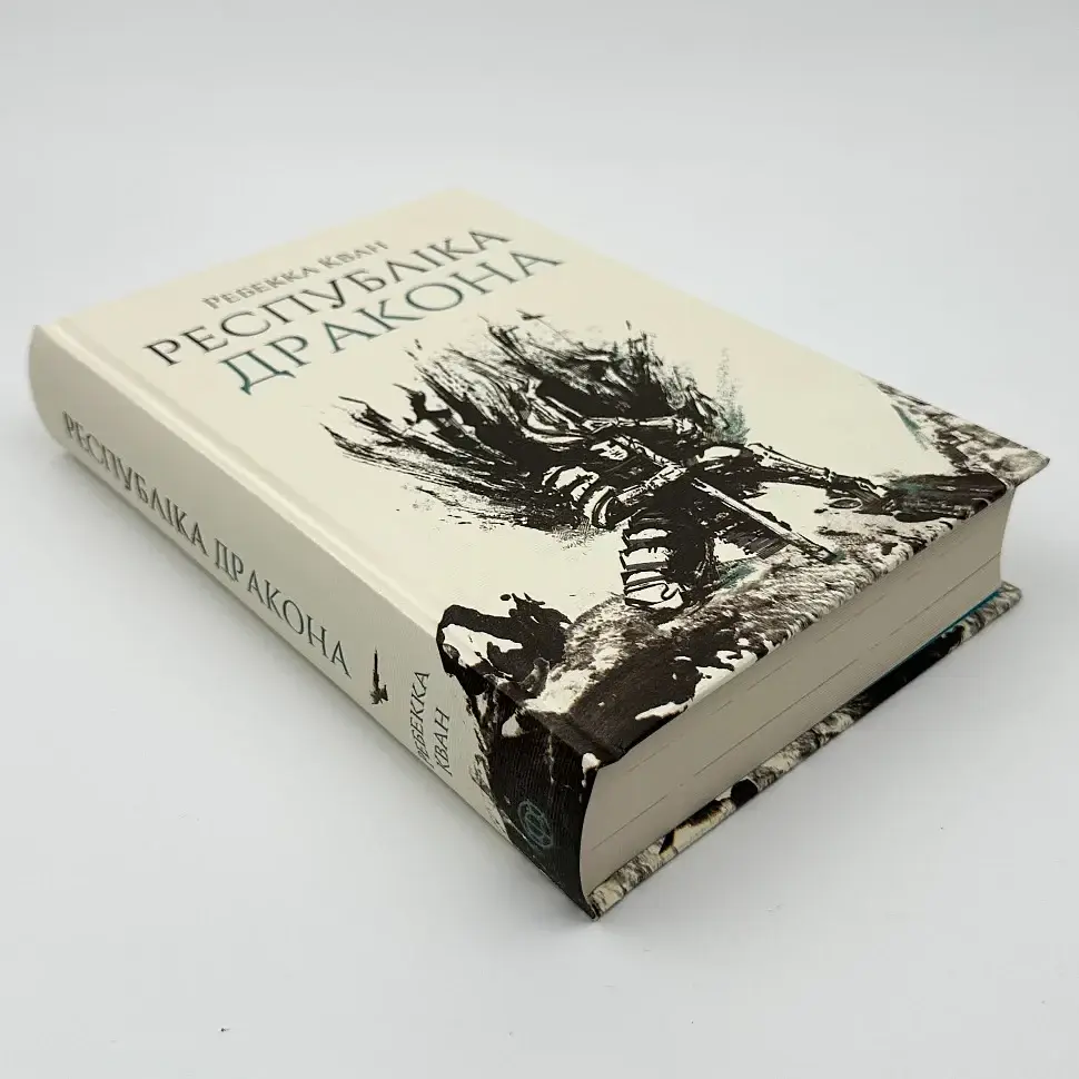 Макова війна. Республіка Дракон - Ребекка Кван | ЖОРЖ, книга українською, нова, тверда - фото 2