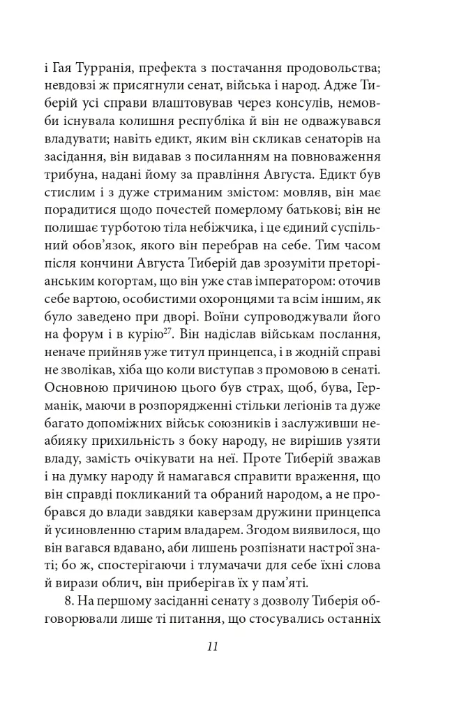 Аннали. З часу відходу божественного Августа - Тацит - фото 10