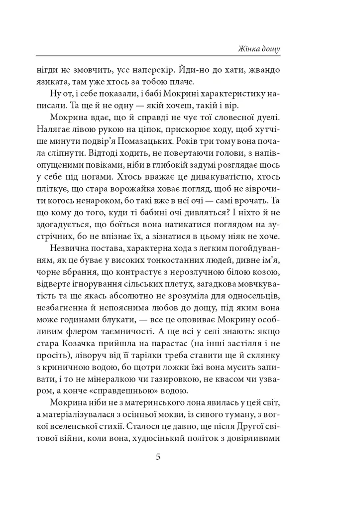 Жінка дощу - Надія Гуменюк - фото 6