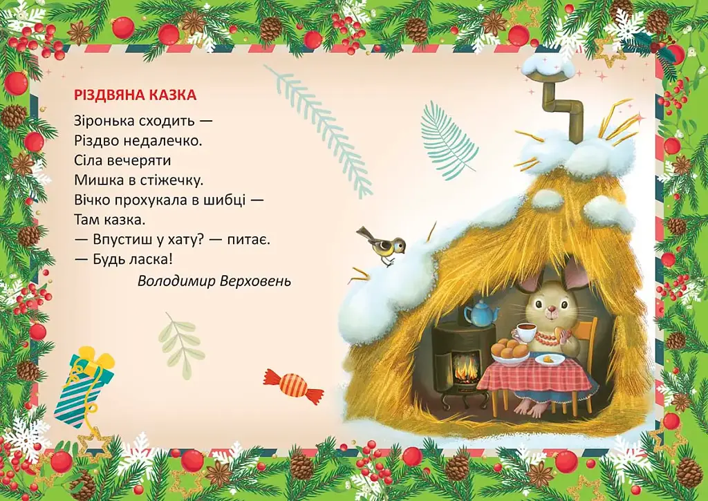 Святкові. Різдвяна казка - фото 3