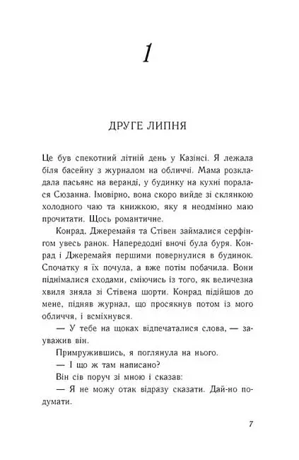 Літо без тебе — не літо - фото 3