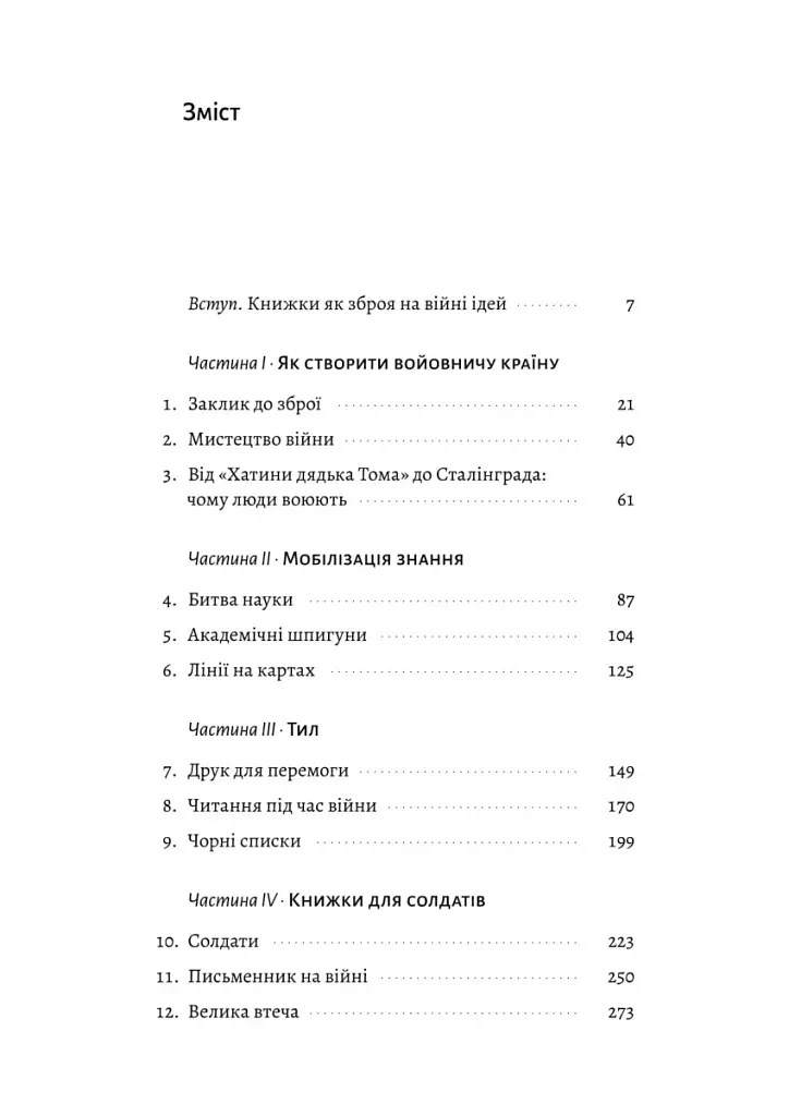 Книга на війні. Бібліотеки й читачі воєнного часу - фото 2