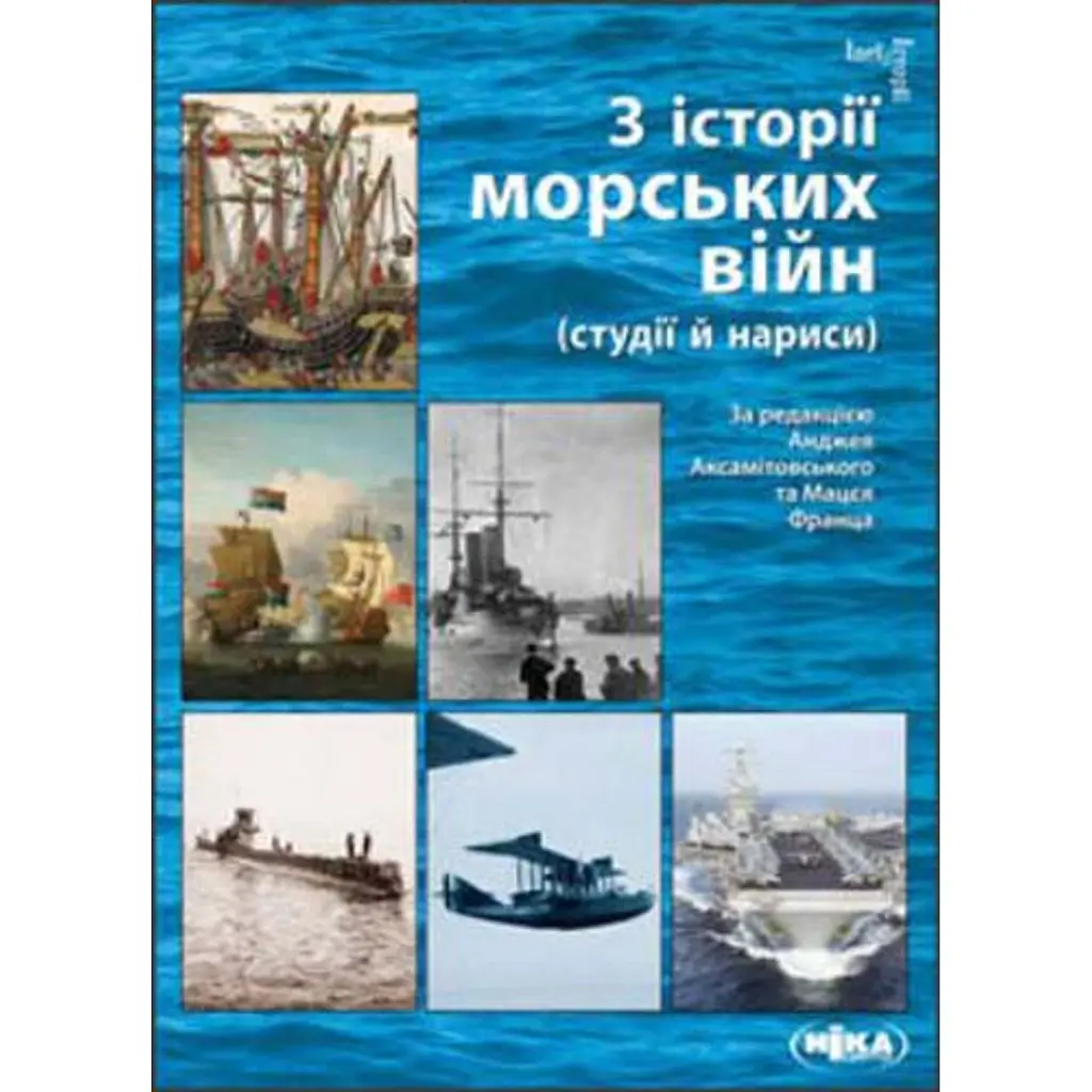 З історії морських війн - M. Франц