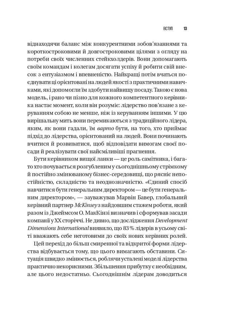 Шлях лідерства. Як генеральні директори вчаться лідерства, починаючи з себе - Дана Маор - фото 11