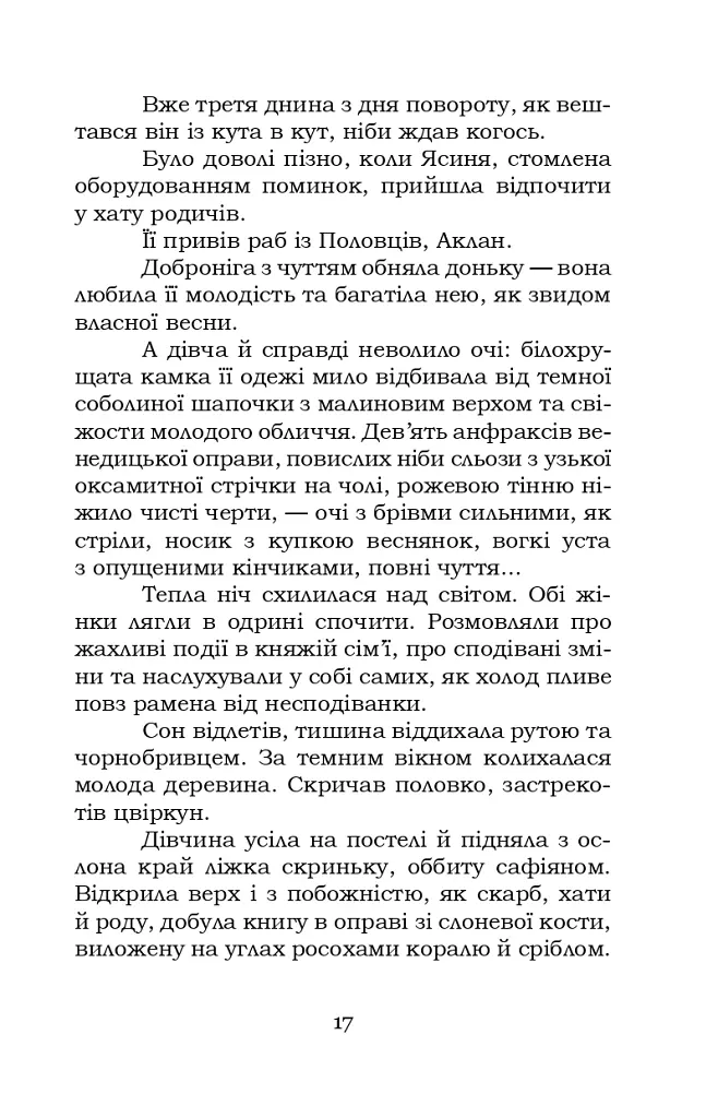 Шоломи в сонці - Катря Гриневичева - фото 18