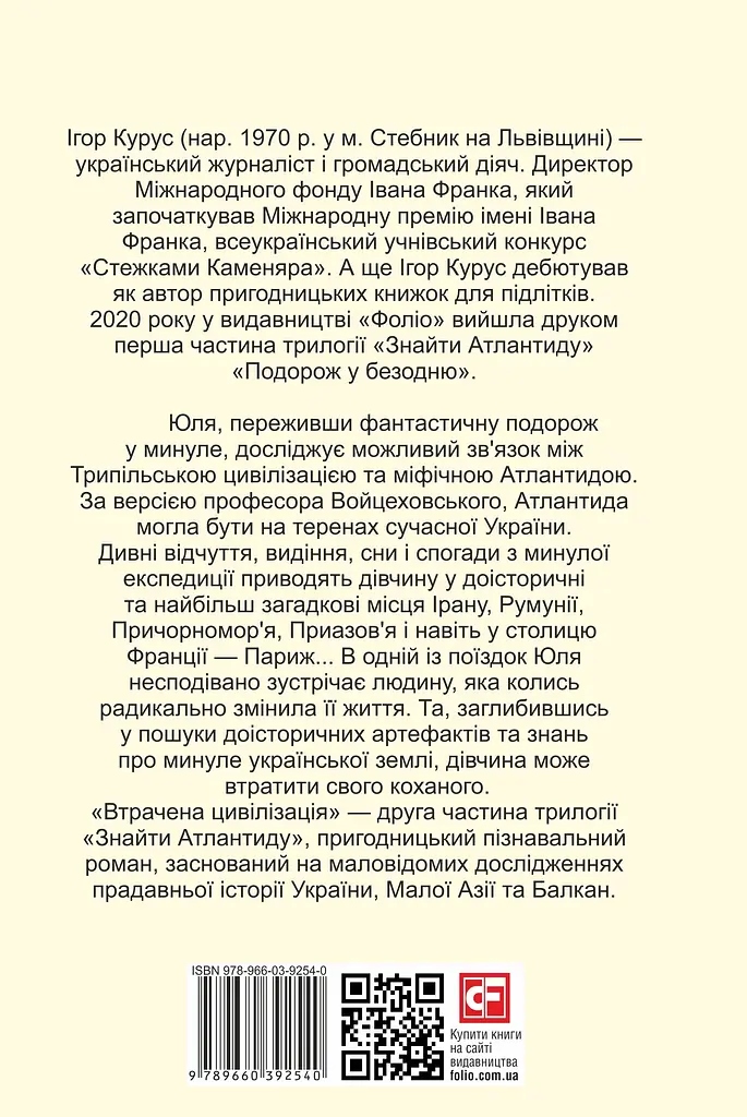 Знайти Атлантиду. Частина 2. Втрачена цивілізація - Ігор Курус - фото 2
