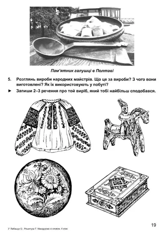 Мандруємо зі словом. 4 клас. Зошит з розвитку мовлення (за програмою О. Савченко) - Оксана Лабащук - фото 7