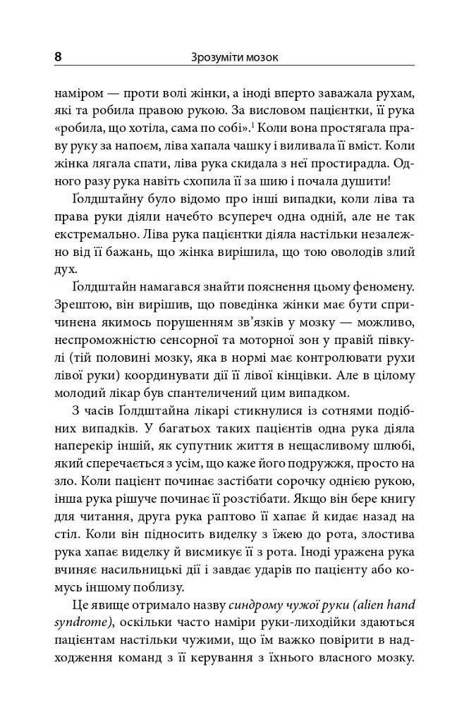 Зрозуміти мозок. Нейронаукові дослідження механізмів роботи мозку і його викрутасів - Марк Дінґман - фото 6